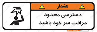 تابلوی ایمنی دسترسی محدود مراقب سر خود باشید – طرح 11388