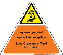  , فضا نامناسب , کم , برخورد سر با اشیا , بالای سر , خطر , 