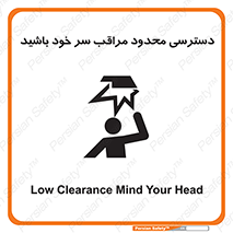 تابلوی ایمنی دسترسی محدود مراقب سر خود باشید – طرح 11388