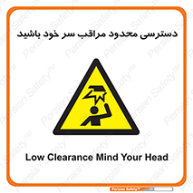  , فضا نامناسب , کم , برخورد سر با اشیا , بالای سر , خطر , 
