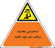 , فضا نامناسب , کم , برخورد سر با اشیا , بالای سر , خطر , 
