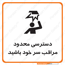 تابلوی ایمنی دسترسی محدود مراقب سر خود باشید – طرح 11388