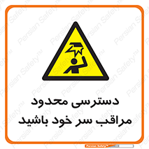  , فضا نامناسب , کم , برخورد سر با اشیا , بالای سر , خطر , 