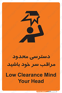 تابلوی ایمنی دسترسی محدود مراقب سر خود باشید – طرح 11388