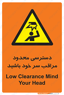  , فضا نامناسب , کم , برخورد سر با اشیا , بالای سر , خطر , 