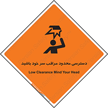 تابلوی ایمنی دسترسی محدود مراقب سر خود باشید – طرح 11388