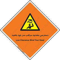  , فضا نامناسب , کم , برخورد سر با اشیا , بالای سر , خطر , 