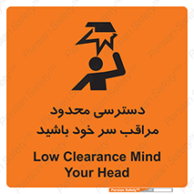 تابلوی ایمنی دسترسی محدود مراقب سر خود باشید – طرح 11388