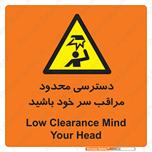  , فضا نامناسب , کم , برخورد سر با اشیا , بالای سر , خطر , 