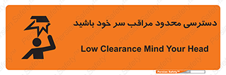 تابلوی ایمنی دسترسی محدود مراقب سر خود باشید – طرح 11388