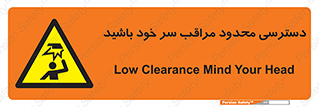 , فضا نامناسب , کم , برخورد سر با اشیا , بالای سر , خطر , 