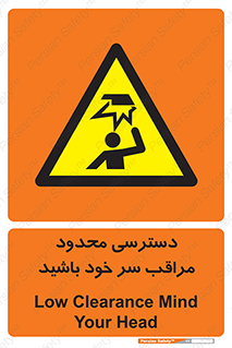  , فضا نامناسب , کم , برخورد سر با اشیا , بالای سر , خطر , 