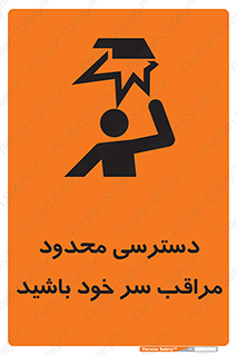  , فضا نامناسب , کم , برخورد سر با اشیا , بالای سر , خطر , 