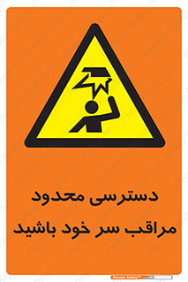  , فضا نامناسب , کم , برخورد سر با اشیا , بالای سر , خطر , 