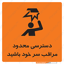  , فضا نامناسب , کم , برخورد سر با اشیا , بالای سر , خطر , 