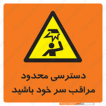 , فضا نامناسب , کم , برخورد سر با اشیا , بالای سر , خطر , 