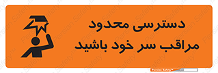 تابلوی ایمنی دسترسی محدود مراقب سر خود باشید – طرح 11388
