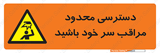  , فضا نامناسب , کم , برخورد سر با اشیا , بالای سر , خطر , 