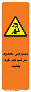  , فضا نامناسب , کم , برخورد سر با اشیا , بالای سر , خطر , 