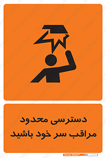  , فضا نامناسب , کم , برخورد سر با اشیا , بالای سر , خطر , 