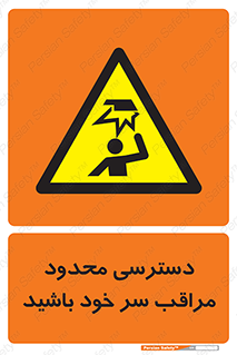  , فضا نامناسب , کم , برخورد سر با اشیا , بالای سر , خطر , 