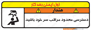 تابلوی ایمنی دسترسی محدود مراقب سر خود باشید – طرح 11388