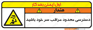  , فضا نامناسب , کم , برخورد سر با اشیا , بالای سر , خطر , 