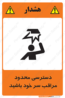  , فضا نامناسب , کم , برخورد سر با اشیا , بالای سر , خطر , 