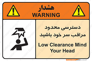  , فضا نامناسب , کم , برخورد سر با اشیا , بالای سر , خطر , 