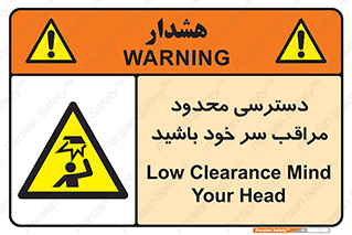  , فضا نامناسب , کم , برخورد سر با اشیا , بالای سر , خطر , 