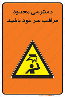  , فضا نامناسب , کم , برخورد سر با اشیا , بالای سر , خطر , 