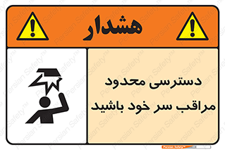 تابلوی ایمنی دسترسی محدود مراقب سر خود باشید – طرح 11388