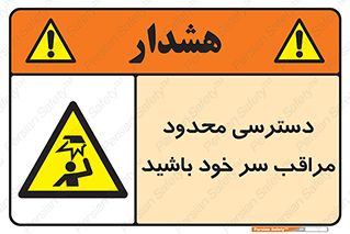 , فضا نامناسب , کم , برخورد سر با اشیا , بالای سر , خطر , 