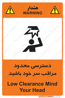 تابلوی ایمنی دسترسی محدود مراقب سر خود باشید – طرح 11388