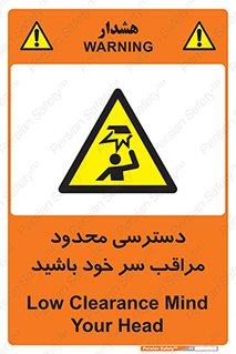  , فضا نامناسب , کم , برخورد سر با اشیا , بالای سر , خطر , 