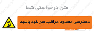  , فضا نامناسب , کم , برخورد سر با اشیا , بالای سر , خطر , 