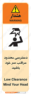  , فضا نامناسب , کم , برخورد سر با اشیا , بالای سر , خطر , 