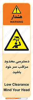  , فضا نامناسب , کم , برخورد سر با اشیا , بالای سر , خطر , 