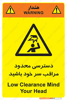  , فضا نامناسب , کم , برخورد سر با اشیا , بالای سر , خطر , 
