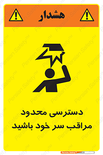 تابلوی ایمنی دسترسی محدود مراقب سر خود باشید – طرح 11388