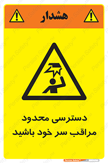  , فضا نامناسب , کم , برخورد سر با اشیا , بالای سر , خطر , 