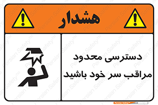 تابلوی ایمنی دسترسی محدود مراقب سر خود باشید – طرح 11388