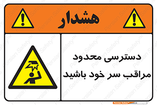  , فضا نامناسب , کم , برخورد سر با اشیا , بالای سر , خطر , 