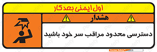 تابلوی ایمنی دسترسی محدود مراقب سر خود باشید – طرح 11388