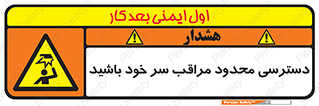  , فضا نامناسب , کم , برخورد سر با اشیا , بالای سر , خطر , 
