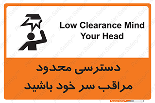  , فضا نامناسب , کم , برخورد سر با اشیا , بالای سر , خطر , 