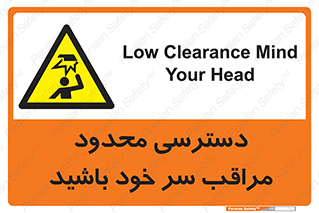  , فضا نامناسب , کم , برخورد سر با اشیا , بالای سر , خطر , 