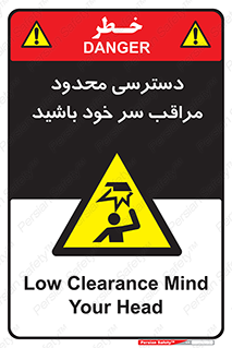  , فضا نامناسب , کم , برخورد سر با اشیا , بالای سر , خطر , 