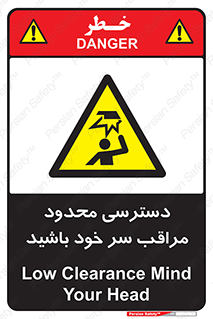  , فضا نامناسب , کم , برخورد سر با اشیا , بالای سر , خطر , 