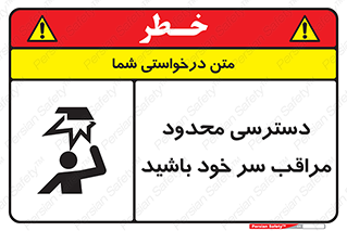  , فضا نامناسب , کم , برخورد سر با اشیا , بالای سر , خطر , 